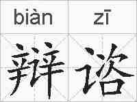 辩谘的拼音