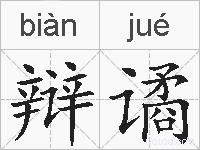 辩谲的拼音
