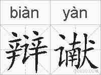 辩谳的拼音