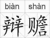 辩赡的拼音