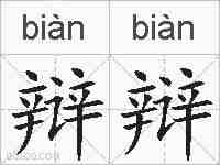 辩辩的拼音