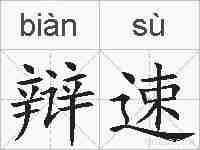 辩速的拼音