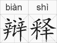 辩释的拼音