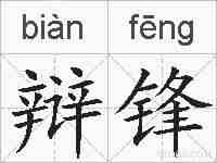 辩锋的拼音