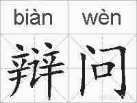 辩问的拼音