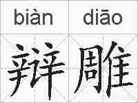 辩雕的拼音