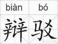 辩驳的拼音