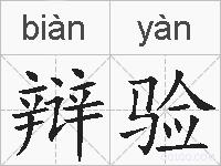 辩验的拼音