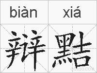 辩黠的拼音