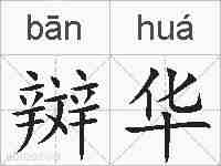 辬华的拼音