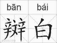 辬白的拼音
