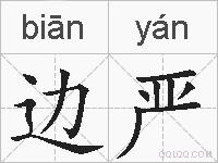 边严的拼音