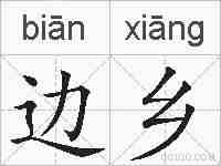 边乡的拼音