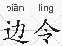 边令的拼音