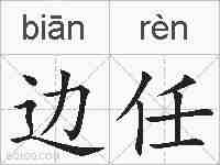 边任的拼音