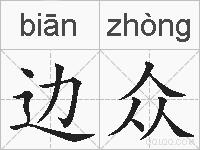 边众的拼音