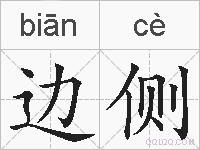 边侧的拼音