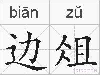 边俎的拼音