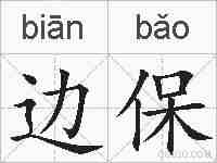 边保的拼音