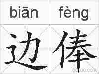 边俸的拼音