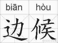 边候的拼音
