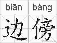 边傍的拼音