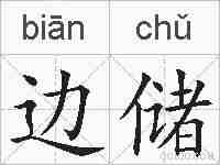 边储的拼音