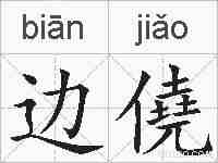 边僥的拼音