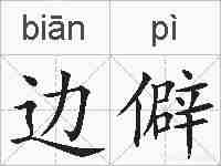 边僻的拼音