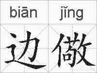 边儆的拼音