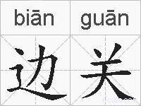 边关的拼音