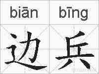 边兵的拼音