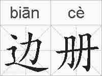边册的拼音