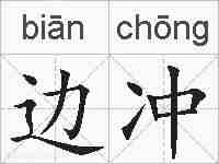 边冲的拼音