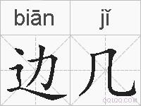 边几的拼音