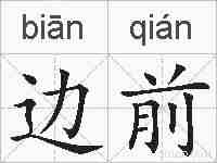边前的拼音