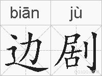 边剧的拼音