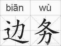 边务的拼音