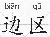 边区的拼音