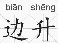 边升的拼音