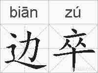 边卒的拼音