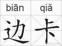边卡的拼音