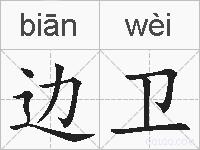 边卫的拼音