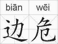 边危的拼音