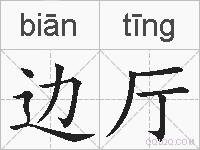 边厅的拼音