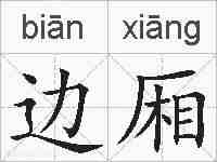 边厢的拼音