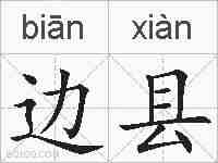 边县的拼音
