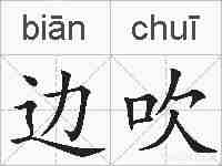 边吹的拼音