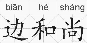 边和尚的拼音