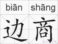 边商的拼音